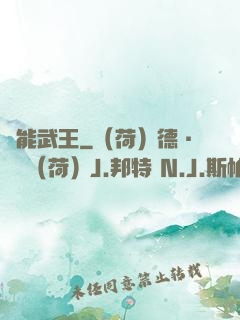 異能武王